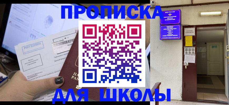 прописка для школы в Удмуртии